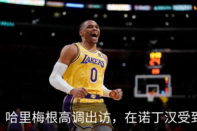 哈里梅根高调出访，在诺丁汉受到热烈欢迎，还是想搞“伪王室”啊