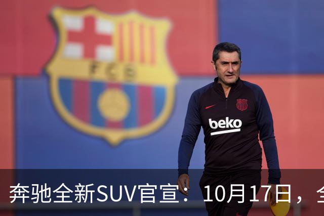 奔驰全新SUV官宣：10月17日，全球首发
