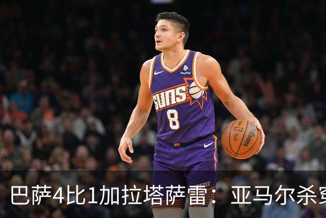 巴萨4比1加拉塔萨雷：亚马尔杀穿地狱